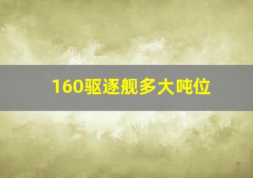 160驱逐舰多大吨位