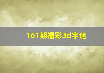 161期福彩3d字谜