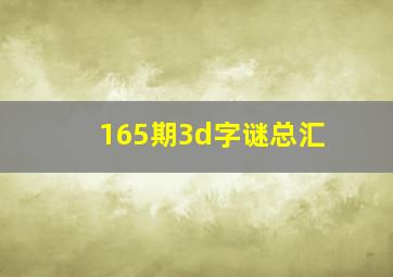 165期3d字谜总汇