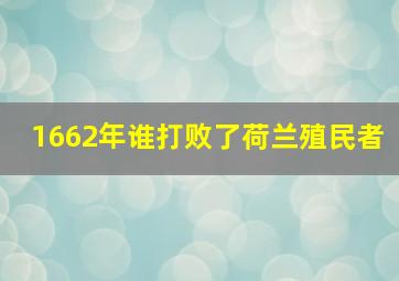 1662年谁打败了荷兰殖民者