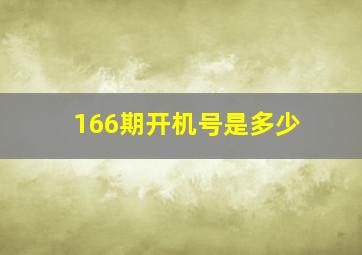 166期开机号是多少