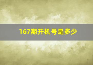 167期开机号是多少