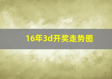 16年3d开奖走势图