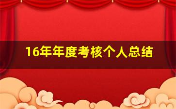 16年年度考核个人总结