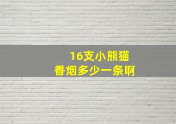 16支小熊猫香烟多少一条啊