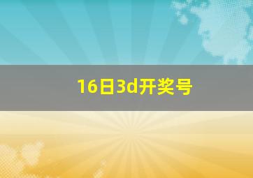 16日3d开奖号