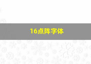 16点阵字体