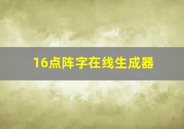 16点阵字在线生成器