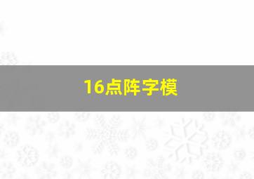 16点阵字模