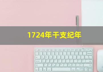 1724年干支纪年