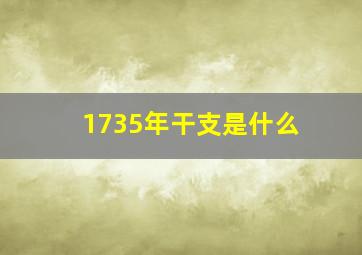 1735年干支是什么