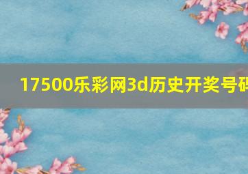 17500乐彩网3d历史开奖号码