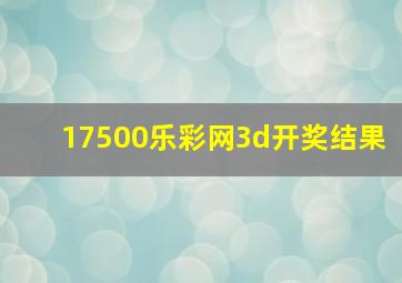 17500乐彩网3d开奖结果