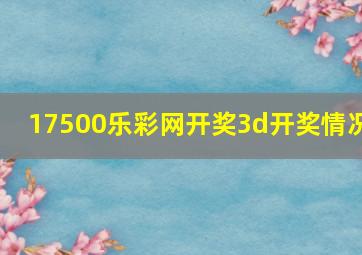 17500乐彩网开奖3d开奖情况