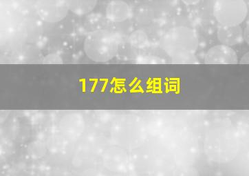 177怎么组词