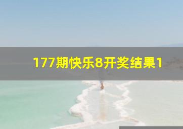 177期快乐8开奖结果1