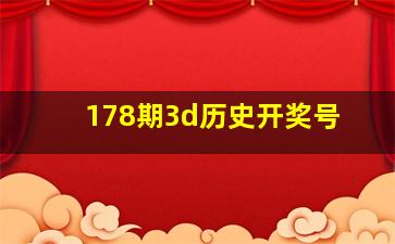 178期3d历史开奖号