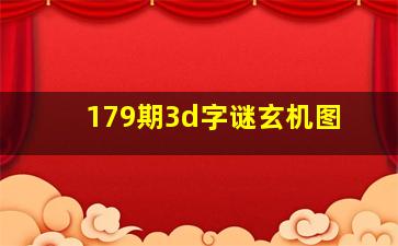 179期3d字谜玄机图