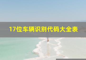 17位车辆识别代码大全表