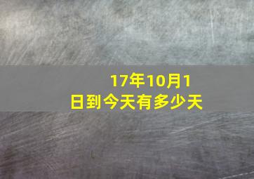 17年10月1日到今天有多少天