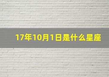 17年10月1日是什么星座