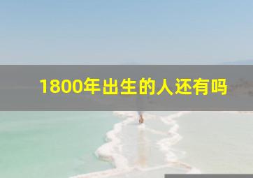 1800年出生的人还有吗