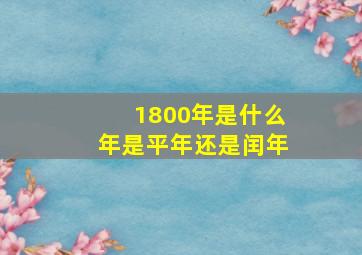 1800年是什么年是平年还是闰年