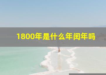 1800年是什么年闰年吗