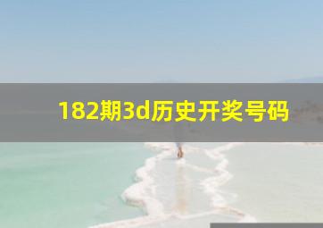 182期3d历史开奖号码