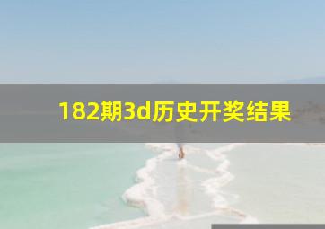 182期3d历史开奖结果