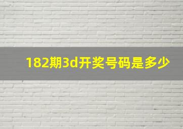 182期3d开奖号码是多少