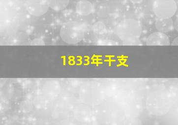 1833年干支