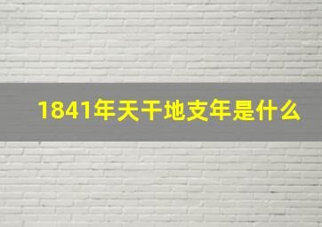 1841年天干地支年是什么