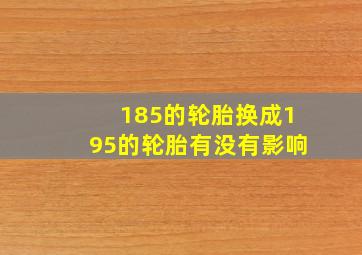 185的轮胎换成195的轮胎有没有影响