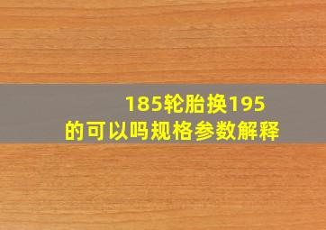 185轮胎换195的可以吗规格参数解释