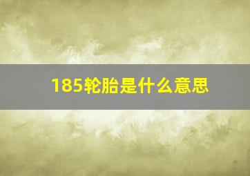 185轮胎是什么意思