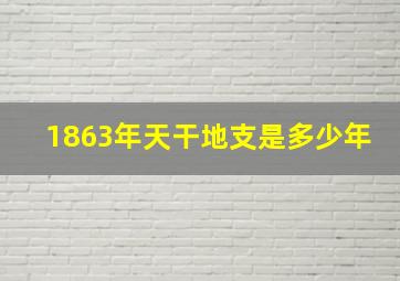 1863年天干地支是多少年