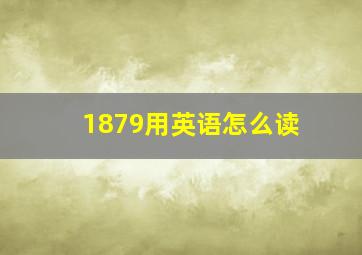 1879用英语怎么读