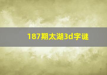 187期太湖3d字谜