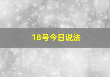 18号今日说法