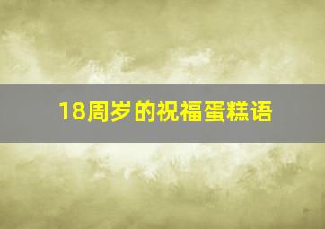 18周岁的祝福蛋糕语