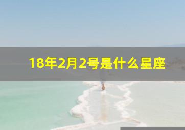 18年2月2号是什么星座