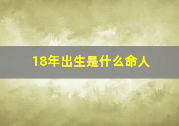 18年出生是什么命人