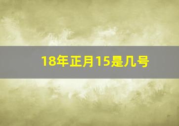 18年正月15是几号