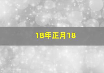 18年正月18