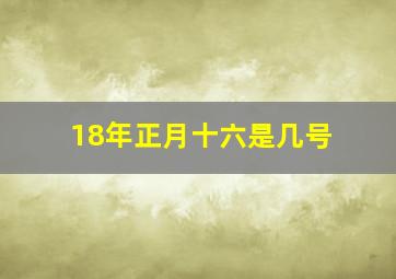 18年正月十六是几号