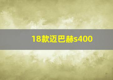 18款迈巴赫s400