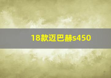 18款迈巴赫s450