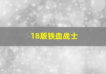 18版铁血战士