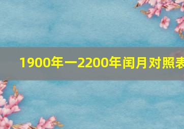 1900年一2200年闰月对照表